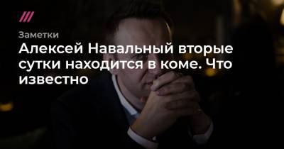 Отравление Алексея Навального. Что известно на вторые сутки