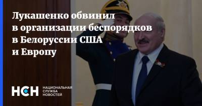 Лукашенко обвинил в организации беспорядков в Белоруссии США и Европу