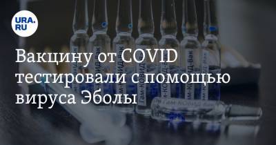 Вакцину от COVID тестировали с помощью вируса Эболы. Ученый раскрыл, как чувствуют себя привившиеся