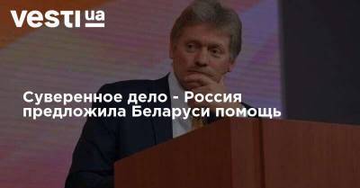 Суверенное дело - Россия предложила Беларуси помощь
