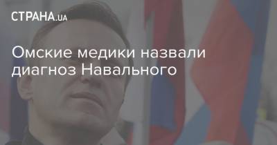 Омские медики назвали диагноз Навального