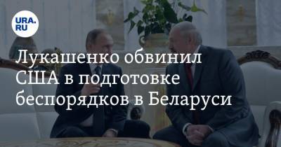 Лукашенко обвинил США в подготовке беспорядков в Беларуси