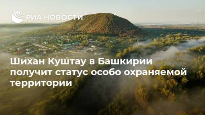 Шихан Куштау в Башкирии получит статус особо охраняемой территории