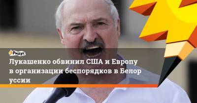 Лукашенко обвинил США иЕвропу ворганизации беспорядков вБелоруссии