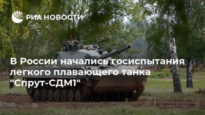 В России начались госиспытания легкого плавающего танка "Спрут-СДМ1"