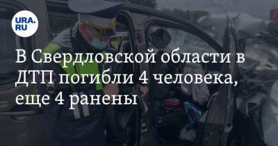 В Свердловской области в ДТП погибли 4 человека, еще 4 ранены. ФОТО