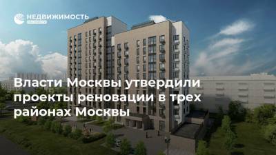 Власти Москвы утвердили проекты реновации в трех районах Москвы