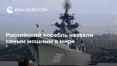 Российский корабль назвали самым мощным в мире