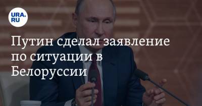 Путин сделал заявление по ситуации в Белоруссии