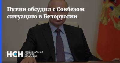Путин обсудил с Совбезом ситуацию в Белоруссии