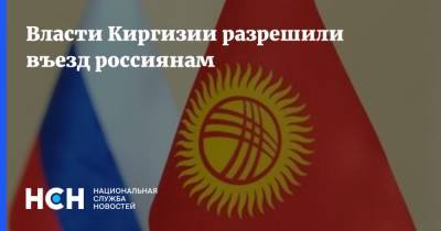Власти Киргизии разрешили въезд россиянам