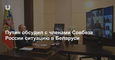 Путин обсудил с членами Совбеза России ситуацию в Беларуси