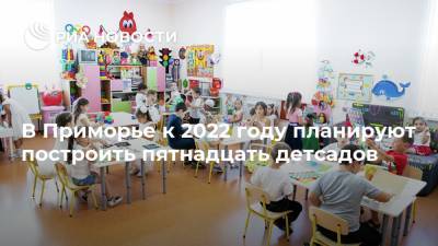 В Приморье к 2022 году планируют построить пятнадцать детсадов