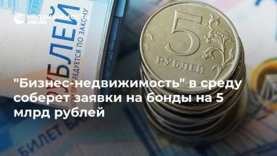 "Бизнес-недвижимость" в среду соберет заявки на бонды на 5 млрд рублей
