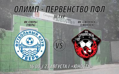 ФК «Тверь» готовится к своему третьему матчу в ПФЛ