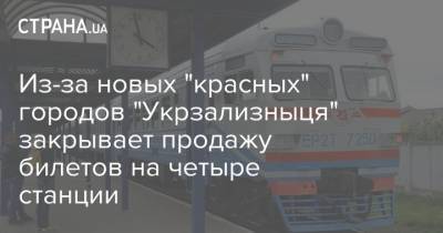 Из-за новых "красных" городов "Укрзализныця" закрывает продажу билетов на четыре станции