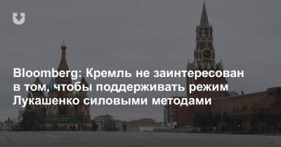 Bloomberg: Кремль не заинтересован в том, чтобы поддерживать режим Лукашенко силовыми методами