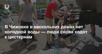 В Чижовке в нескольких домах нет холодной воды — люди снова ходят к цистернам