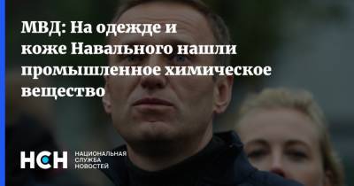 МВД: На одежде и коже Навального нашли промышленное химическое вещество