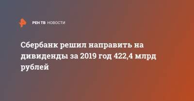 Сбербанк решил направить на дивиденды за 2019 год 422,4 млрд рублей