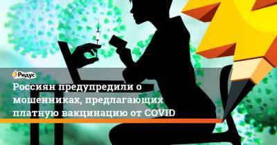 Россиян предупредили о мошенниках, предлагающих платную вакцинацию от COVID