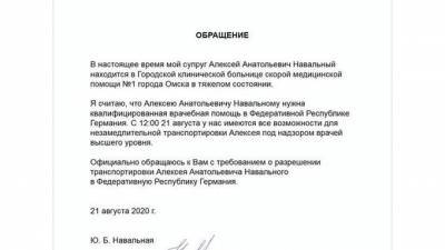 Жена Навального просит Путина разрешить транспортировку мужа в Германию