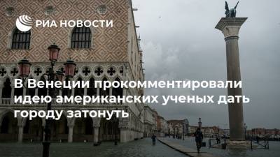 В Венеции прокомментировали идею американских ученых дать городу затонуть