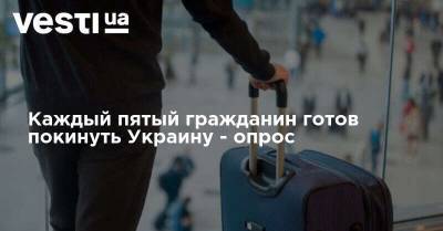Каждый пятый гражданин готов покинуть Украину - опрос