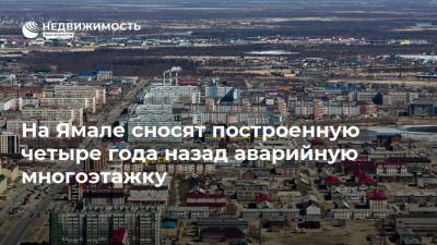 На Ямале сносят построенную четыре года назад аварийную многоэтажку