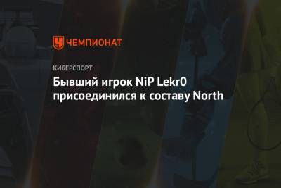 Бывший игрок NiP Lekr0 присоединился к составу North