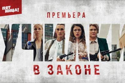 Костромичей приглашают на премьеру блокбастера «Училки в законе»