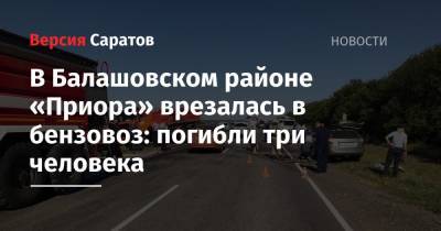 В Балашовском районе «Приора» врезалась в бензовоз: погибли три человека
