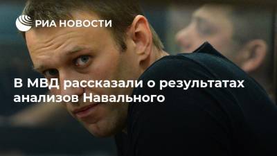 В МВД рассказали о результатах анализов Навального