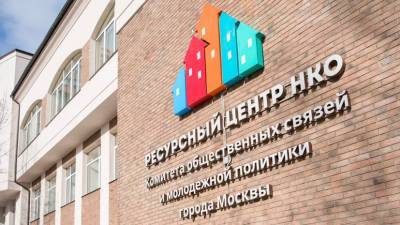 В Москве рассказали о поддержке социально ориентированных НКО