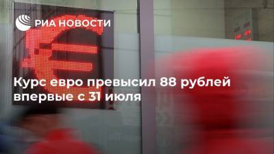 Курс евро превысил 88 рублей впервые с 31 июля