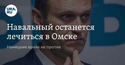 Навальный останется лечиться в Омске. Немецкие врачи не против