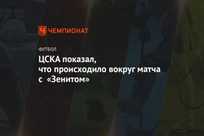 ЦСКА показал, что происходило вокруг матча с «Зенитом»
