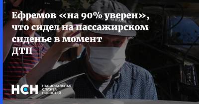 Ефремов «на 90% уверен», что сидел на пассажирском сиденье в момент ДТП