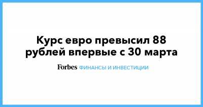 Курс евро превысил 88 рублей впервые с 30 марта