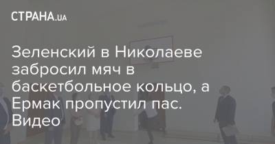 Зеленский в Николаеве забросил мяч в баскетбольное кольцо, а Ермак пропустил пас. Видео
