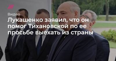 Лукашенко заявил, что он помог Тихановской по ее просьбе выехать из страны