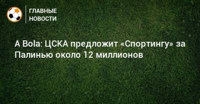 A Bola: ЦСКА предложит «Спортингу» за Палинью около 12 миллионов