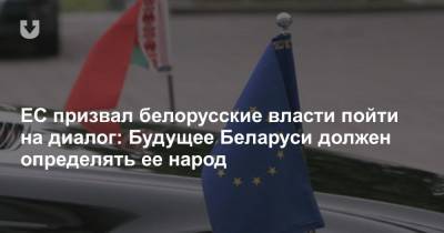 ЕС призвал белорусские власти пойти на диалог: Будущее Беларуси должен определять ее народ