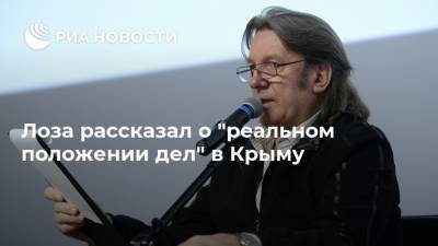 Лоза рассказал о "реальном положении дел" в Крыму