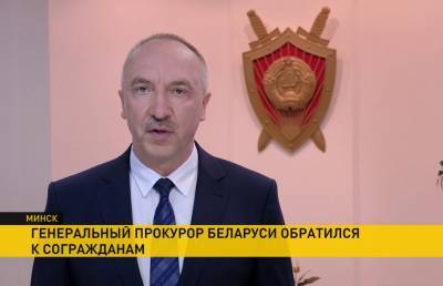 Генеральный прокурор Беларуси обратился с просьбой не участвовать в несанкционированных акциях