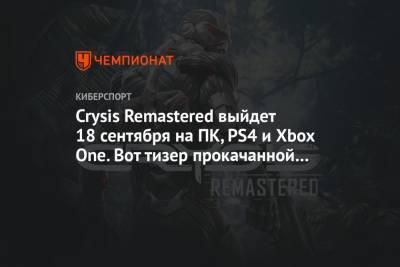Crysis Remastered выйдет 18 сентября на ПК, PS4 и Xbox One. Вот тизер прокачанной графики