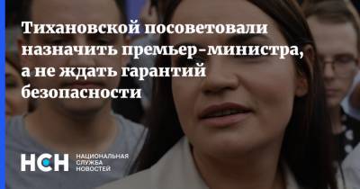 Тихановской посоветовали назначить премьер-министра, а не ждать гарантий безопасности