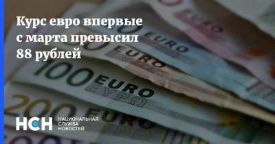 Курс евро впервые с марта превысил 88 рублей