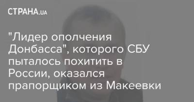 "Лидер ополчения Донбасса", которого СБУ пыталось похитить в России, оказался прапорщиком из Макеевки