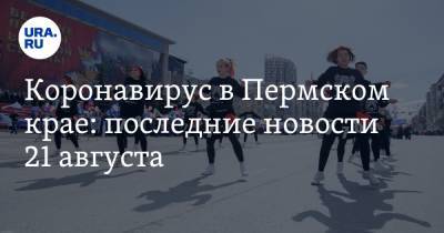 Коронавирус в Пермском крае: последние новости 21 августа. Каждый шестой ресторан закроется